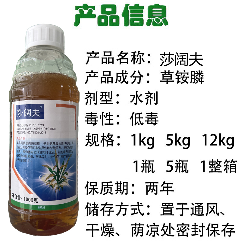 莎阔夫草铵膦果园茶园荒地马唐牛筋草小飞蓬水花生杂草除草剂 - 图1