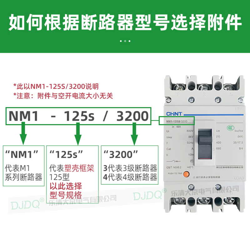 NM1分励脱扣器消防德力西NXM CDM3-63S100A125/250G/400F/630强切-图2