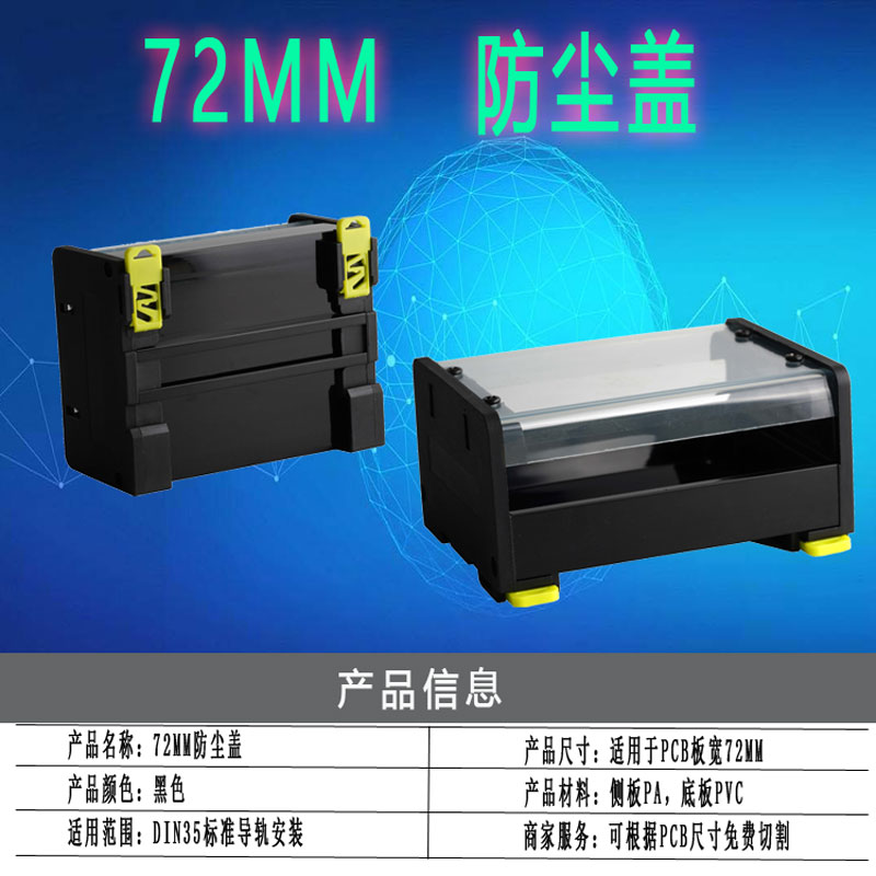 PCB模组支架72MM防尘盖透明罩PLC导轨工控外壳电路板保护罩壳盒子