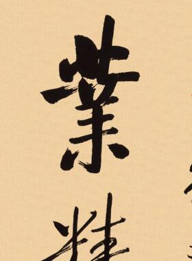 行成于思书法挂画办公室书房