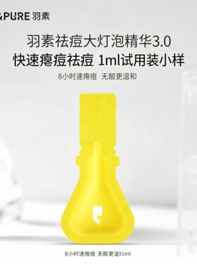 羽素大灯泡祛痘精华液1ml/片祛痘
