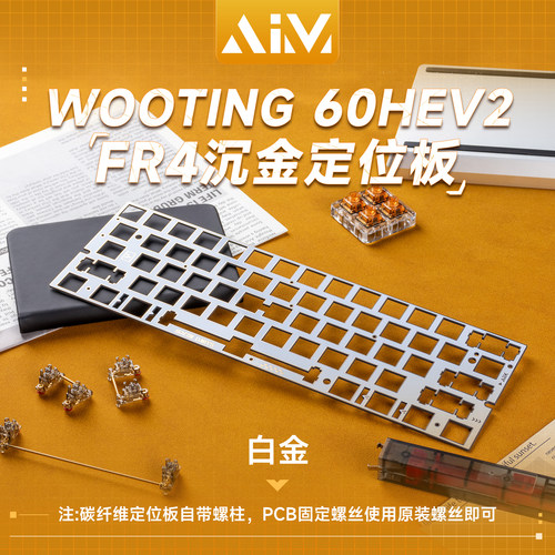 AIM60/60X客制化WOOTING60HE/HEV2磁轴键盘配件定位板声音包 - 图1