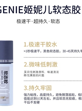 姬妮儿极速干嫁接睫毛胶水软态胶