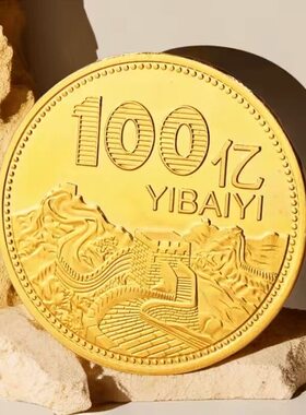 今【正在抢】正品纯沙金纪念币百亿目标纪念章摆件收藏金币送礼物