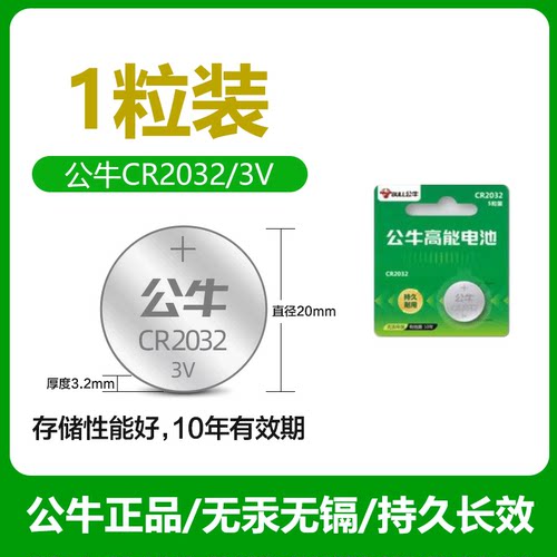 公牛CR2032纽扣电池cr2025cr2016汽车钥匙遥控器通用3V锂电池2032 - 图0