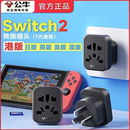 公牛ps5/switch2游戏机转换器插头日版内地中国香港港版ns2转接头 - 图1