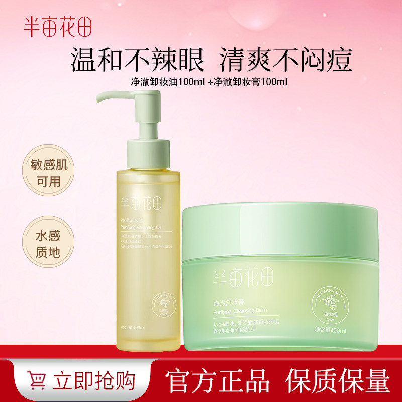 半亩花田油橄榄卸妆膏卸妆油女眼唇敏感肌温和清洁正品