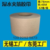 Wet water clip gluten kraft paper seal case adhesive tape water-based wire fiber line reinforcement rib width 76mm length 45 m