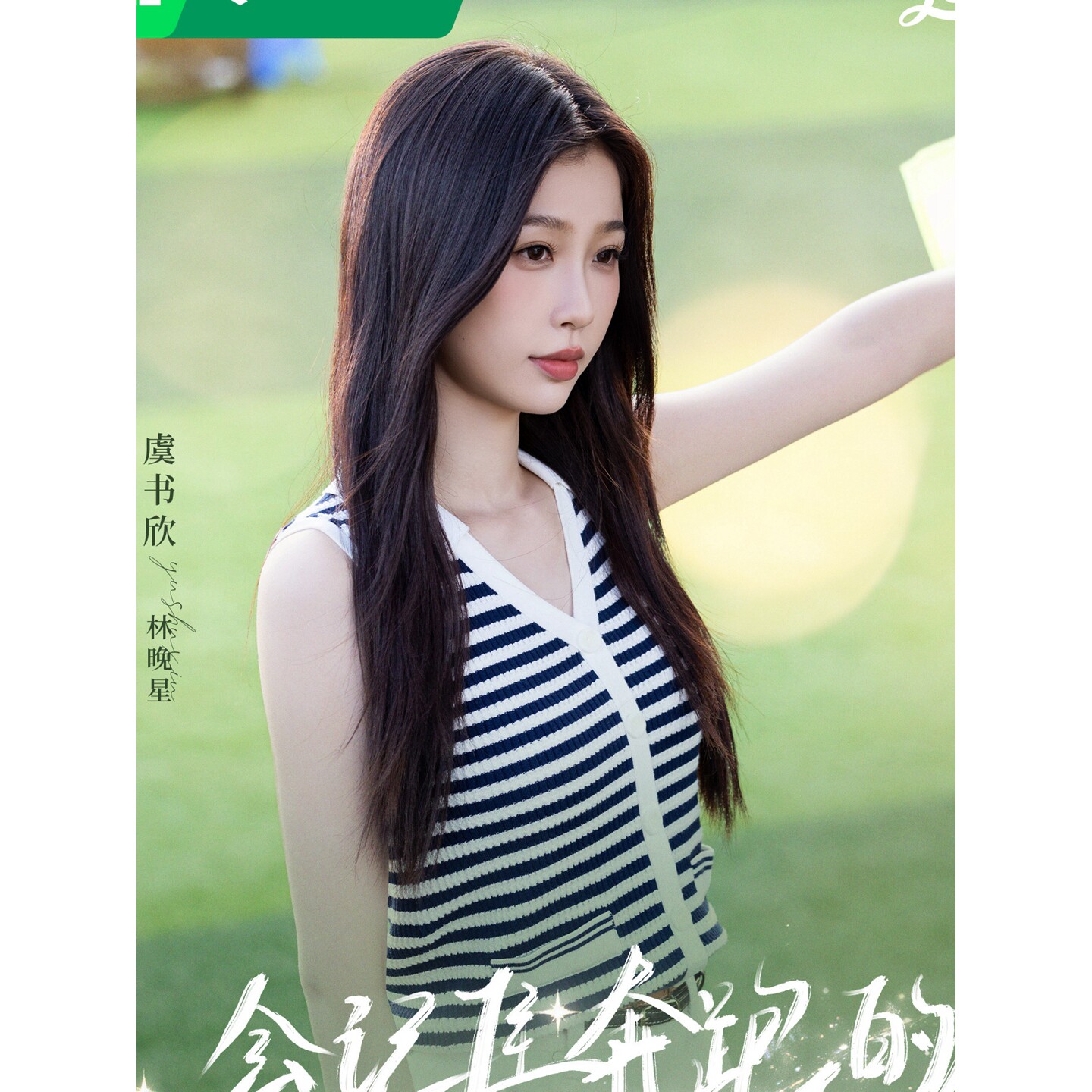 灿如繁星林星晚虞书欣同款条纹针织衫女夏V领无袖背心外穿上衣