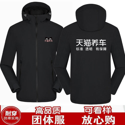 天猫养车冲锋衣定制4S店保养维修夹克工装秋冬棉服外套工装印logo - 图1