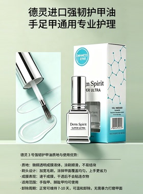 德灵3号强韧护甲油指甲护理美甲店专用DermSpirit护甲精华12ml