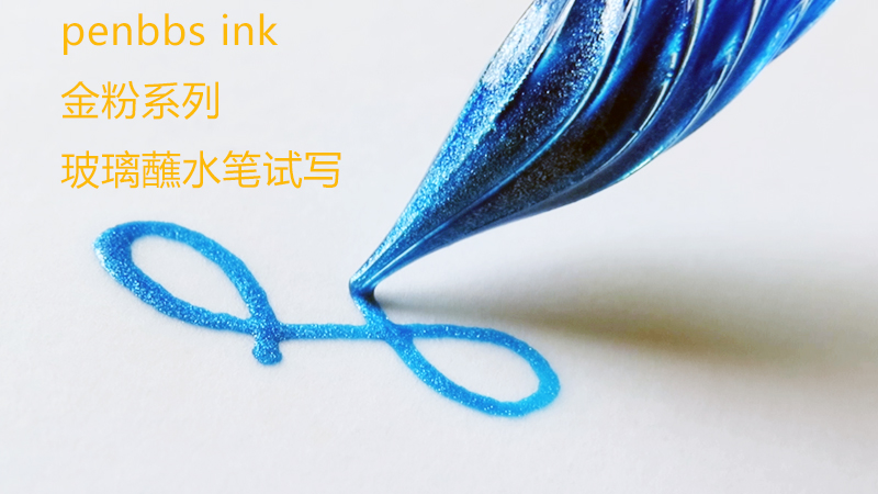 中国钢笔论坛 PENBBS INK  坛水 金粉墨水30ml/60ml 金粉世家合集 - 图1