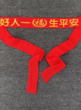 蛇年本命年红腰带平安棉布腰带