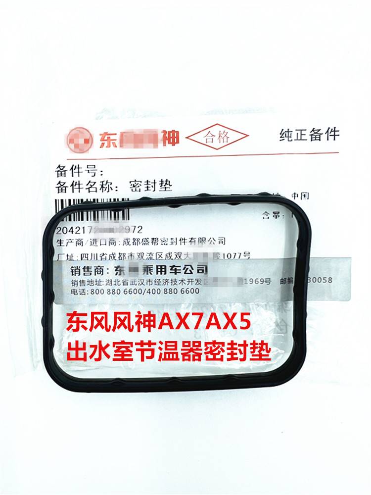 适用于东风风神AX7AX5东风风度MX5出水室节温器座密封垫水箱三通 - 图1