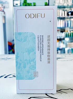 奥迪芙持妆粉底液自然遮瑕不卡粉不易脱妆控油保湿轻薄透气易涂抹