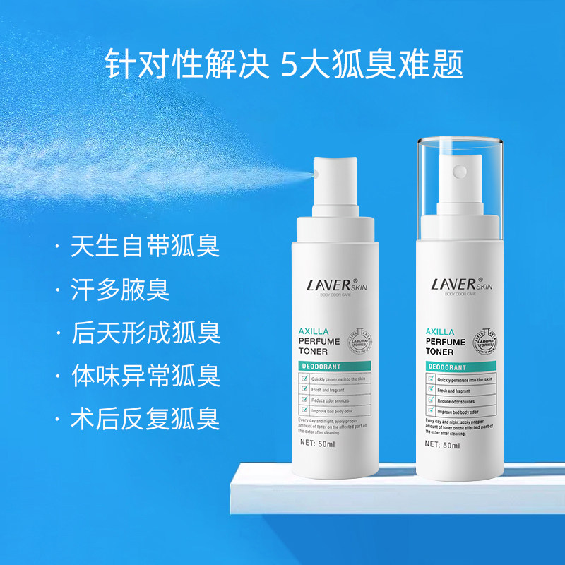 laver莱薇尔去狐臭喷雾除止汗露 laver莱薇尔止汗露