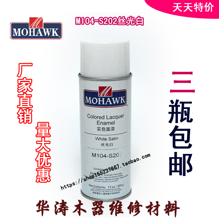 华涛莫霍克MOHAWK家具修补维修材料实色面漆喷剂M104-F202哑光白 - 图0