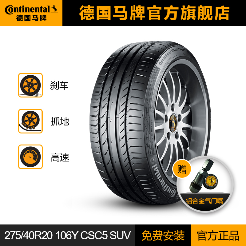 【特】德国马牌轮胎275/40R20 106Y XL CSC5 SUV路虎揽胜运动 - 图1