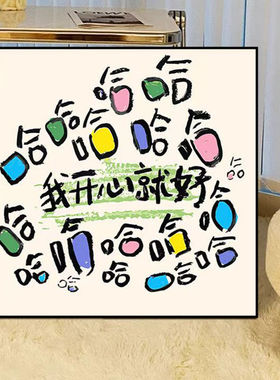每日哈哈哈哈系客厅装饰画卡通儿童房卧室床头背景墙挂画