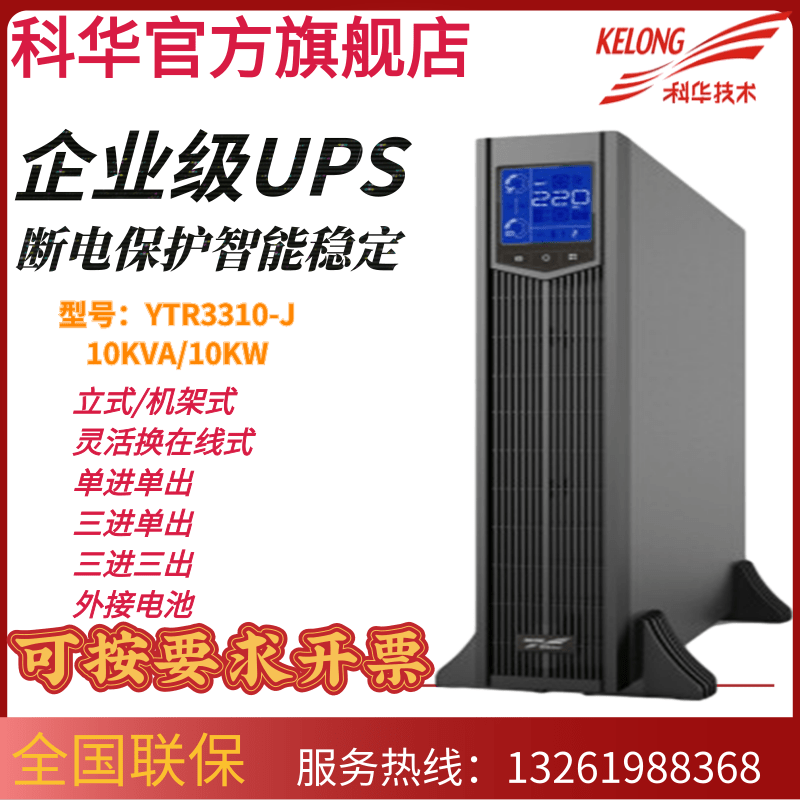 科华UPS不间断电源 YTR3310-J 高频在线式 10KVA负载10KW备用延时 - 图0