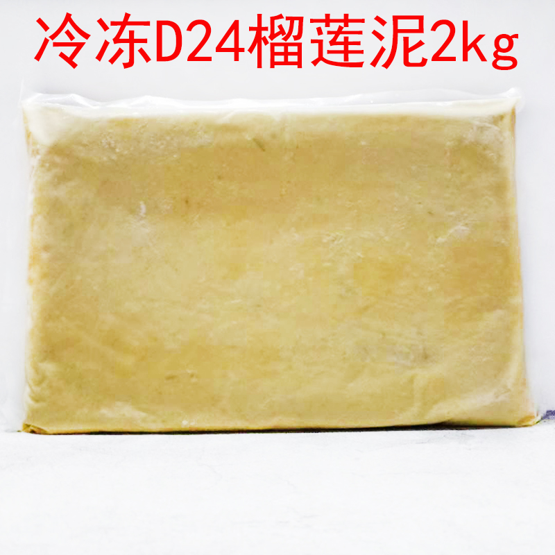 D24榴莲王马来西亚进口苏丹王榴莲新鲜无核榴莲果肉泥2kg广东顺丰