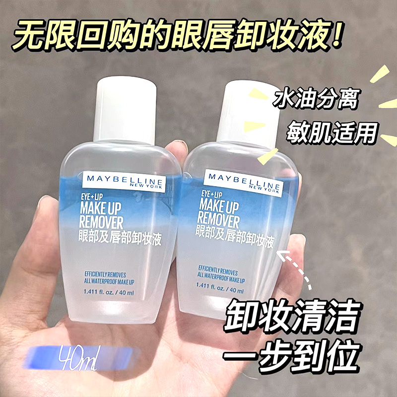 美宝莲眼唇卸妆液脸部温和清洁三合一卸妆水油膏小样旅行40ml70ml-图3