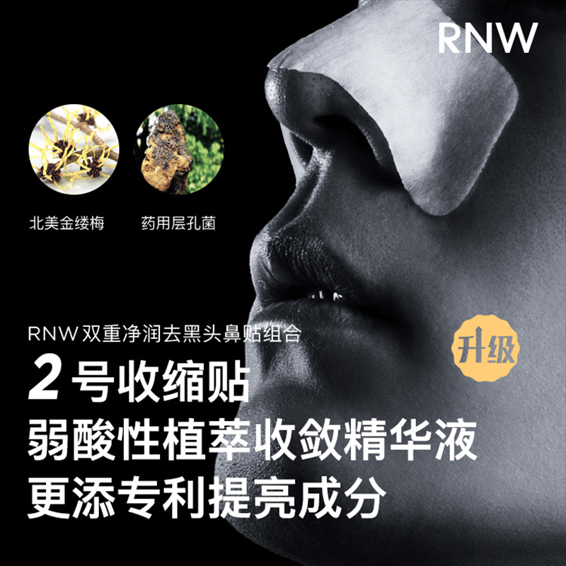 如微rnw鼻贴去黑头贴粉刺rwn收缩毛孔清洁rw官方旗舰店rnm鼻头rmw - 图2