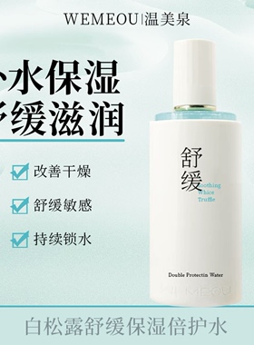 【官方正品】温美泉水乳套盒白松露舒缓保湿倍护套装舒缓维稳护肤