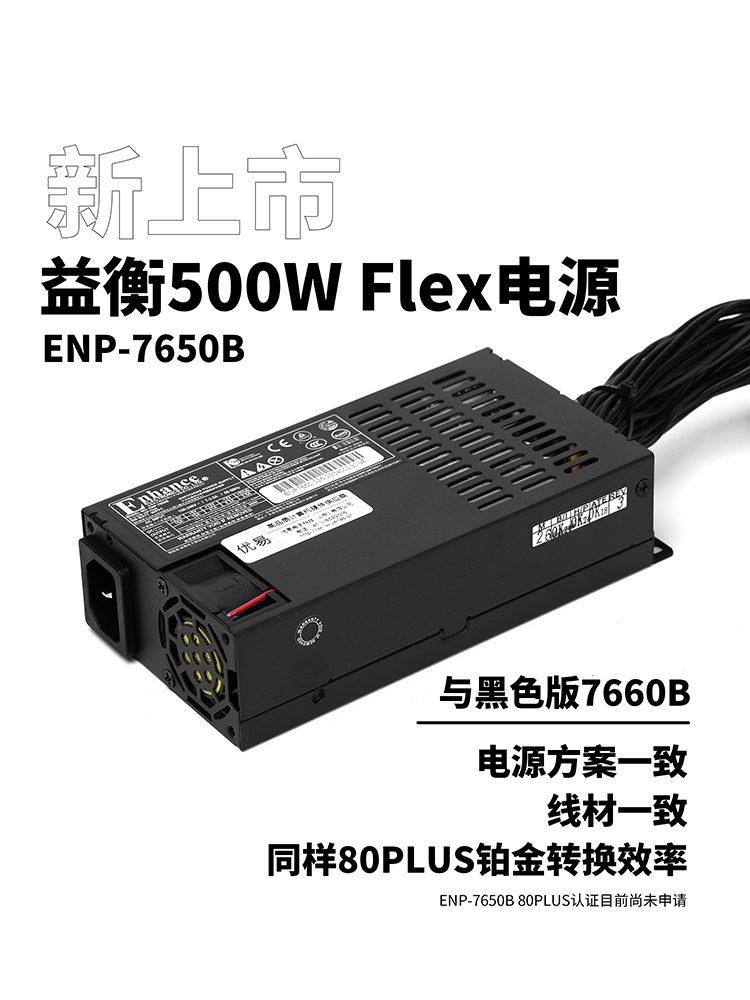 益衡7660BFLEX小1U电源600W/500W静音NAS/ITX小主机铂金7650B - 图0