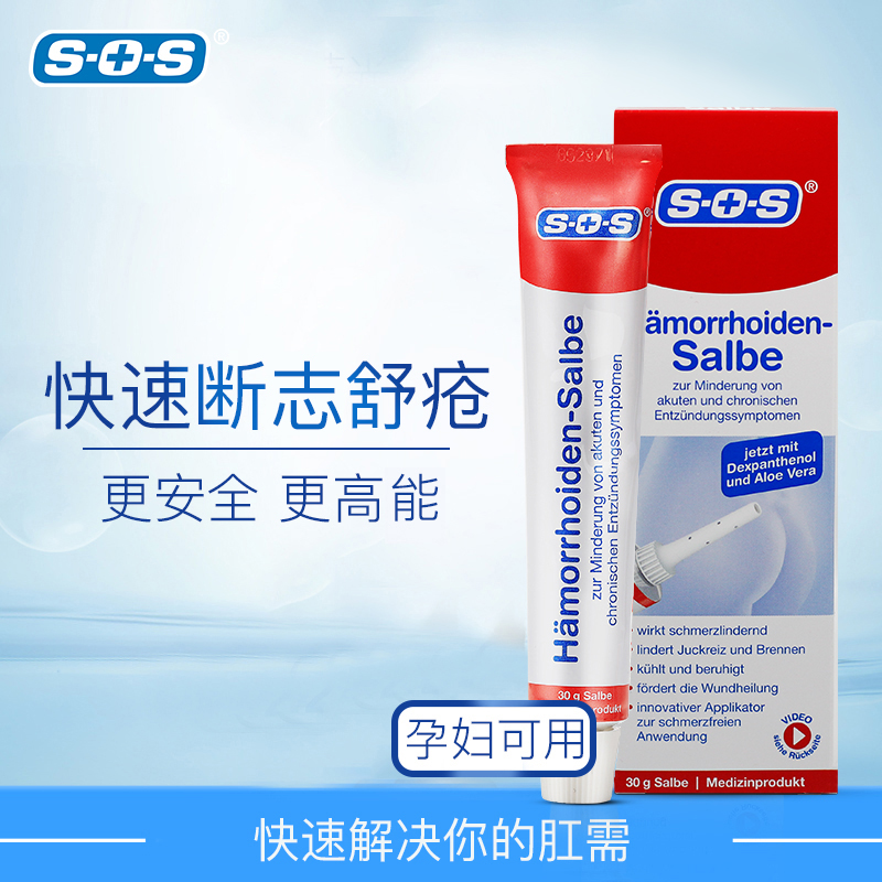 德国原装进口，无刺激，孕妇可用：30g SOS 特效痔疮膏