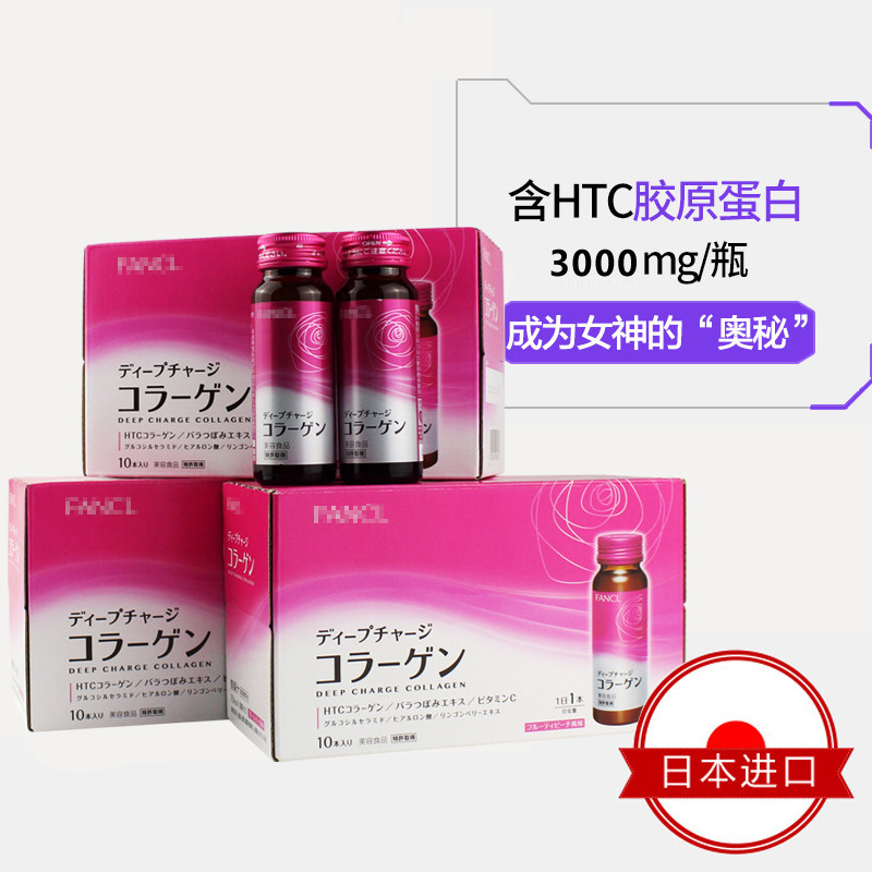 日本fancl htc果味液体瓶饮料 吉寿屋海外胶原蛋白