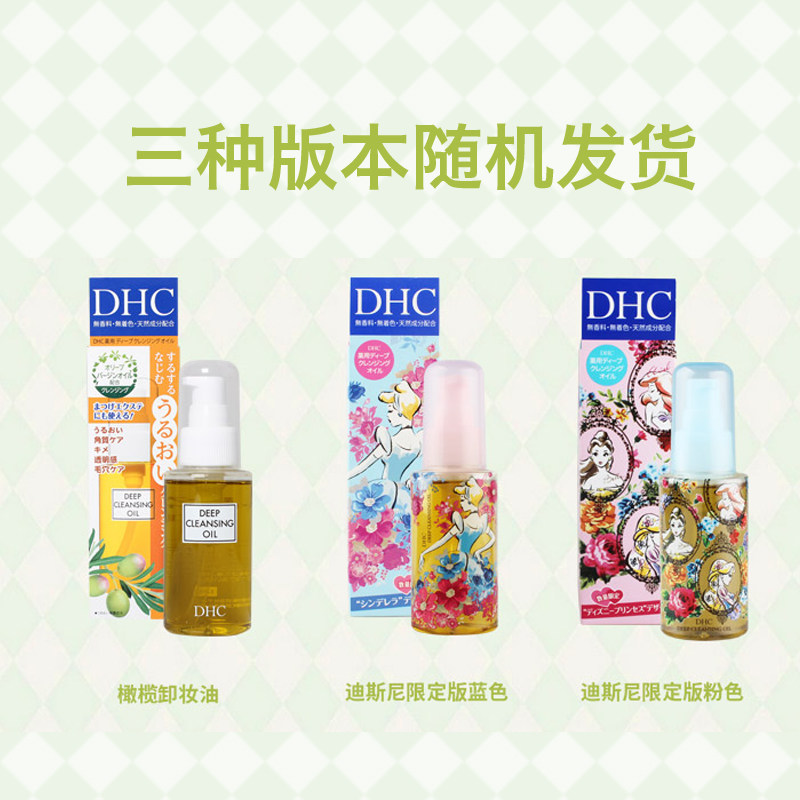 日本dhc /蝶翠诗橄榄70ml卸妆油 吉寿屋海外卸妆