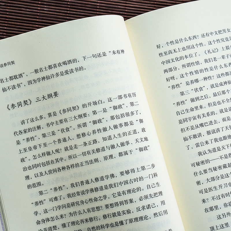 正版包邮南怀瑾作品集 我说参同契（上下）2册全套 南怀瑾讲述 著 宗教哲学知识读物 太湖大学堂系列图书 南怀瑾文集,淘宝优惠券,粉丝福利购,淘宝优惠卷