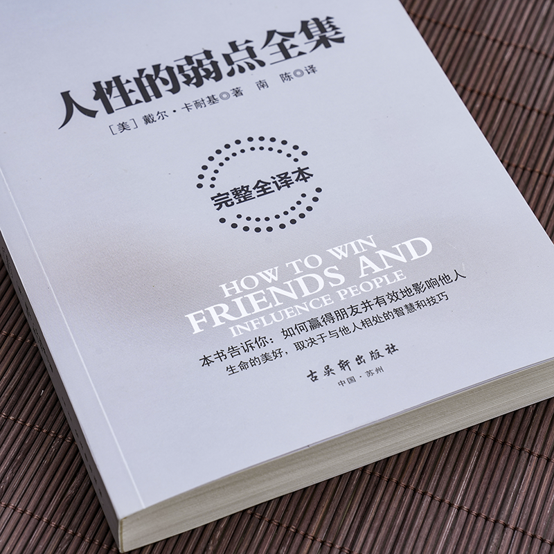 全新正版人性的弱点全集人生哲学为人处事说话人际关系沟通技巧成功励志读物厚黑学成功学羊皮卷女性心灵鸡汤成功-图0