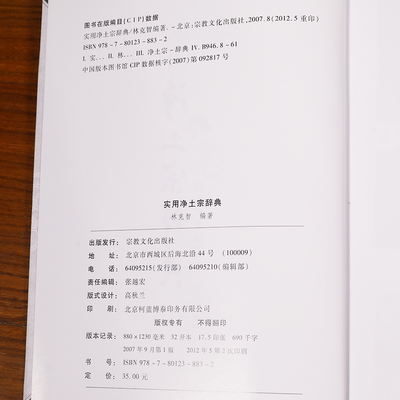 实用净土宗辞典林克智著宗教文化出版社新华刊网正版书籍 - 图0