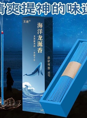 爆款线香蓝色海洋龙涎香香薰海洋味线香居家室内持久留香净化空气