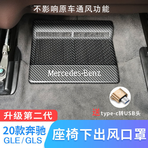 奔驰GLE350GLS450车内用品座椅下出风口罩轿跑内饰改装饰配件专用 - 图0