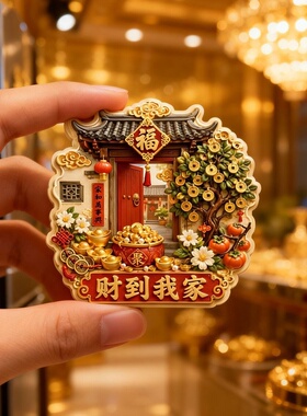 财到我家树脂浮雕磁吸冰箱贴创意祝福家居装饰品小礼品伴手礼