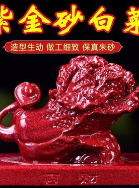 朱砂天然摆件招财紫金白菜客厅本命年百财工艺品红砂居家饰品