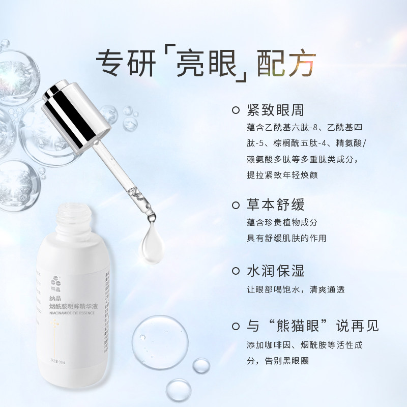 纳晶烟酰胺明眸眼部精华焕亮精华液 纳晶液态精华