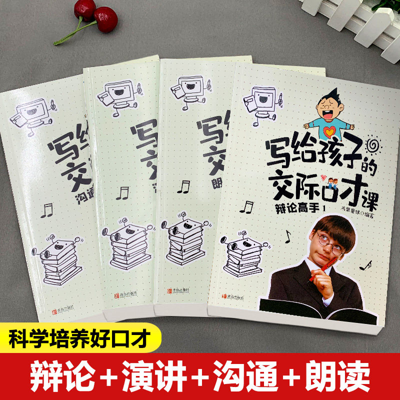 全套4册写给孩子的交际口才课语言沟通表达能力书籍演讲与口才小学生版少儿练习口才的书儿童青少年高情商聊天话术回话技术训练_虎窝淘