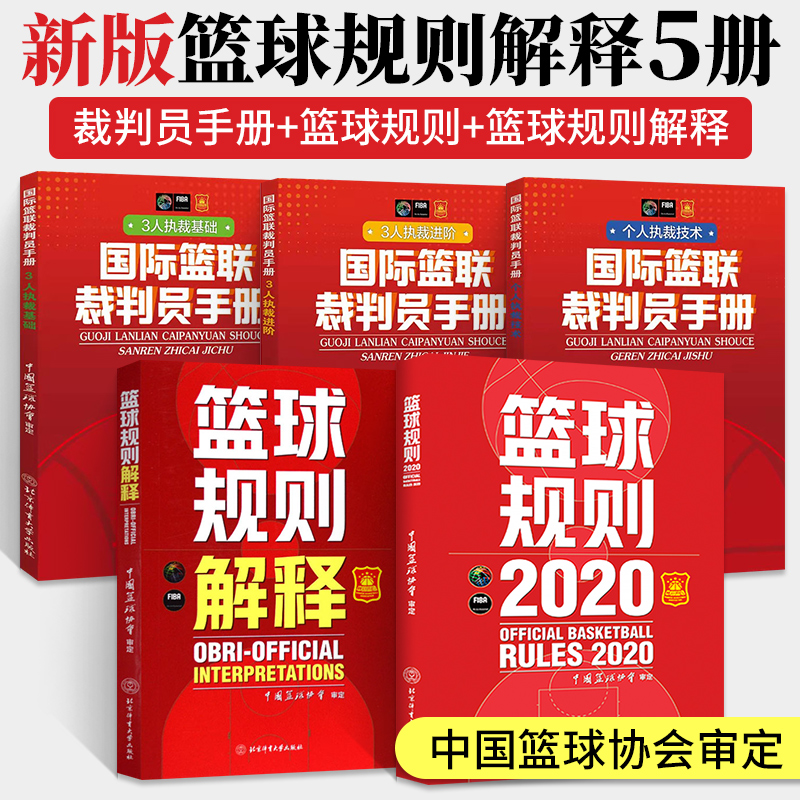 5册规则书+篮球裁判员手册+篮球规则解释篮球裁判书新版规则篮球裁判法晋级考试五人三人比赛竞赛执裁裁判法书篮协2022nba国际篮联 - 图0