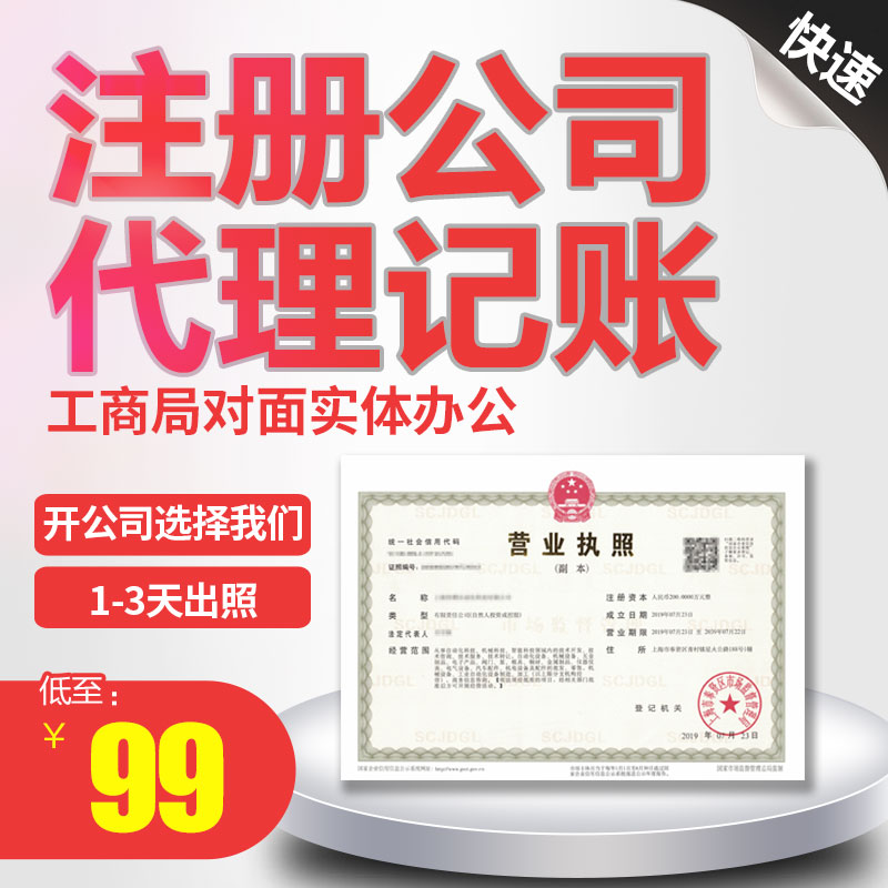 上海公司注册办理营业执照代理记账报税企业工商税务变更注销转让-图0