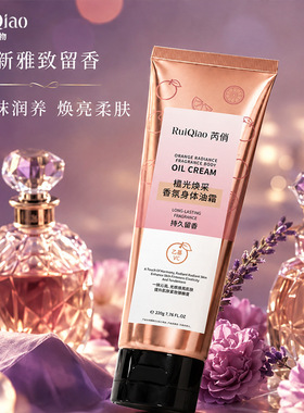芮俏香氛身体油霜220gVC焕亮