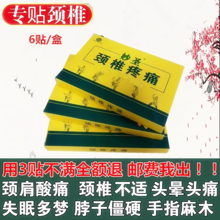 妙圣颈椎痛贴膏头晕头痛脖子僵硬酸困疼痛手指麻木颈肩痛失眠多梦 - 图3