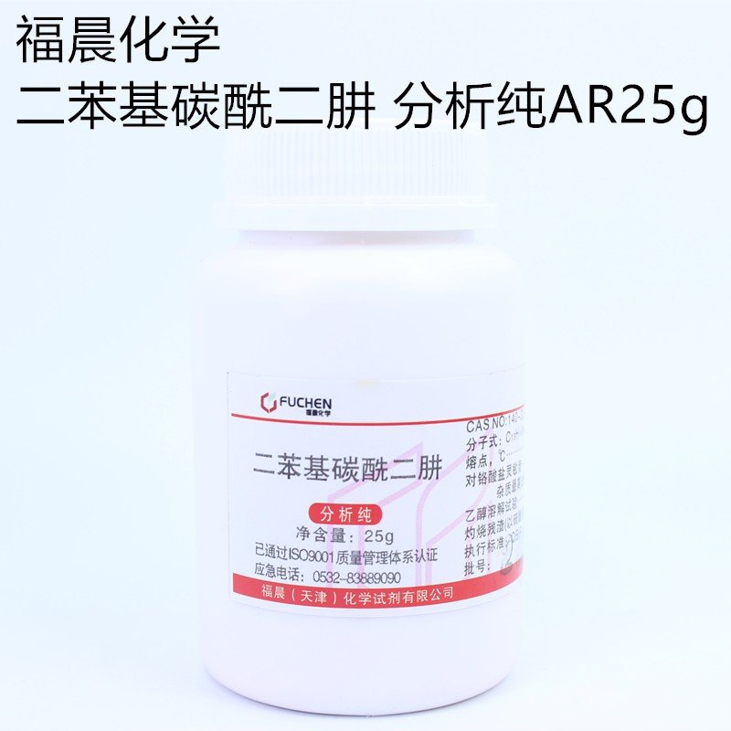 二苯基碳酰二肼二苯氨基脲分析纯 AR25g天津福晨化学实验试剂-图1