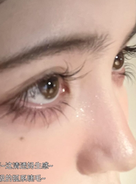 短短款！比头发丝还细的狐系睫毛