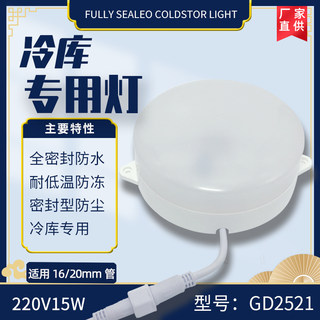 Simard gd2521 cold storage special lamp round 220v15w low temperature resistant waterproof waterproof dustproof quick connection installation