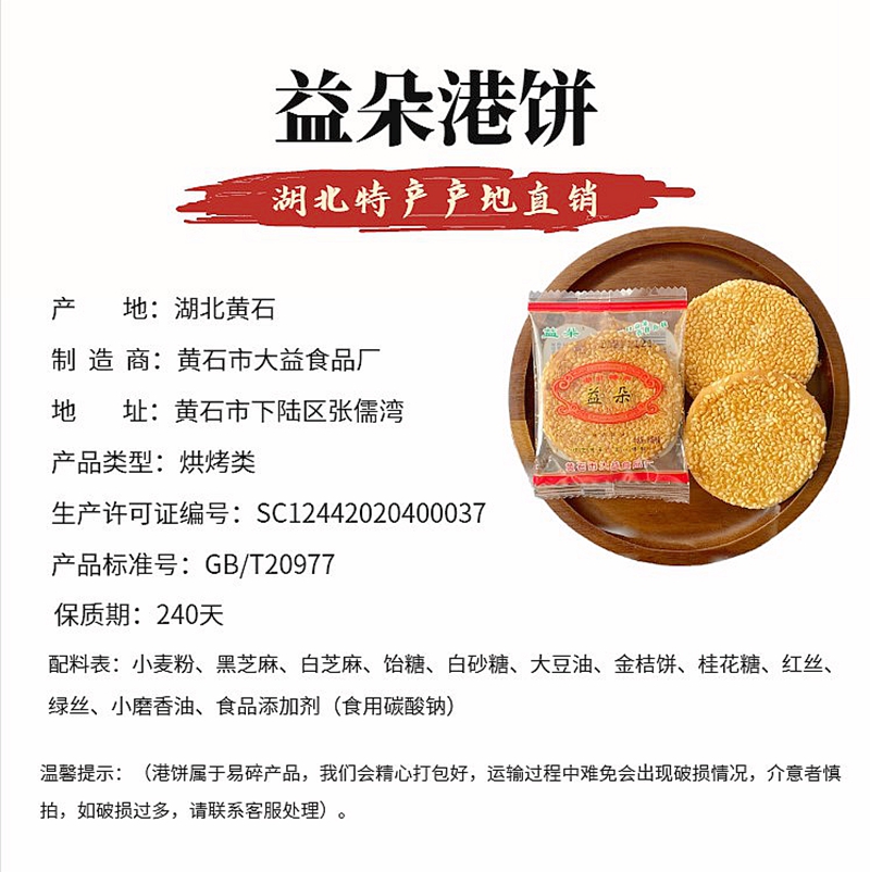 正宗黄石益朵港饼湖北特产黑芝麻饼薄脆饼干传统小吃孕妇零食馅饼-图1