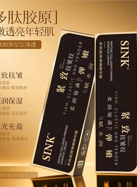 SINK填充针多肽胶原弹嫩精华霜淡化细纹川字纹霜
